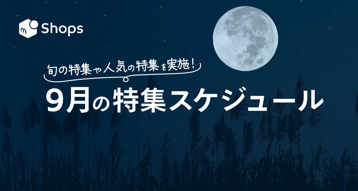 9月の特集スケジュール一覧