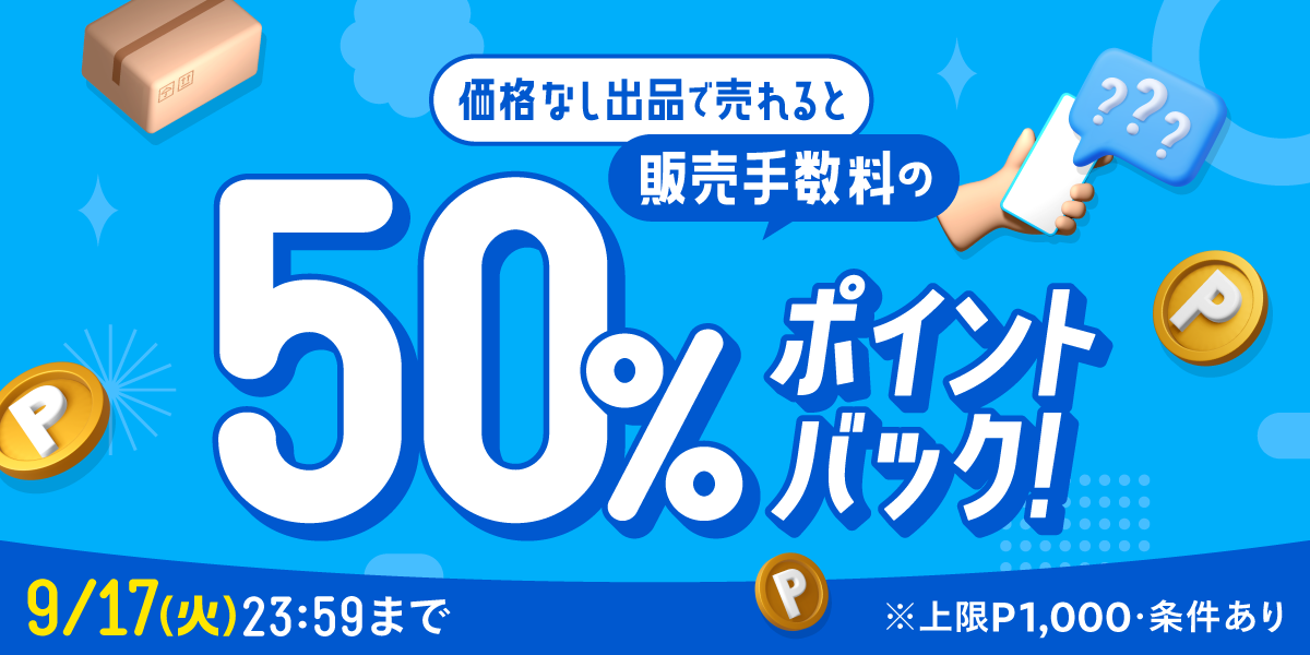 【8/16~9/17】価格なし出品で売れると販売手数料50%ポイントバックキャンペーン！