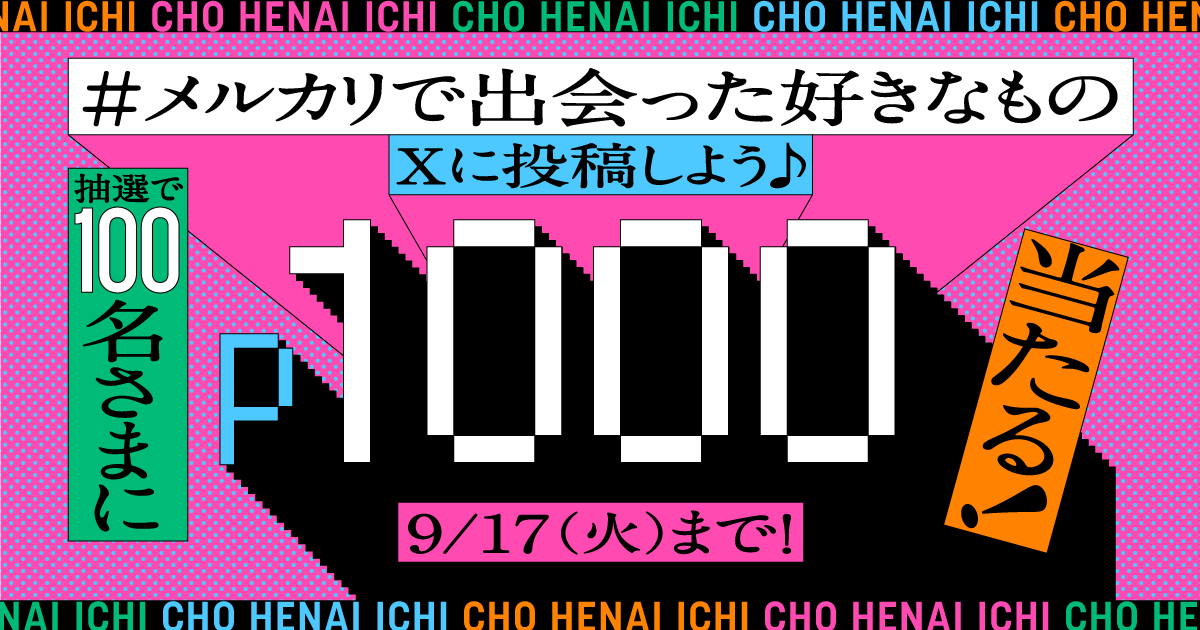 【8/29〜9/17】「メルカリで出会った好きなもの」をXに投稿しよう！抽選で100名さまに1,000ポイントをプレゼント