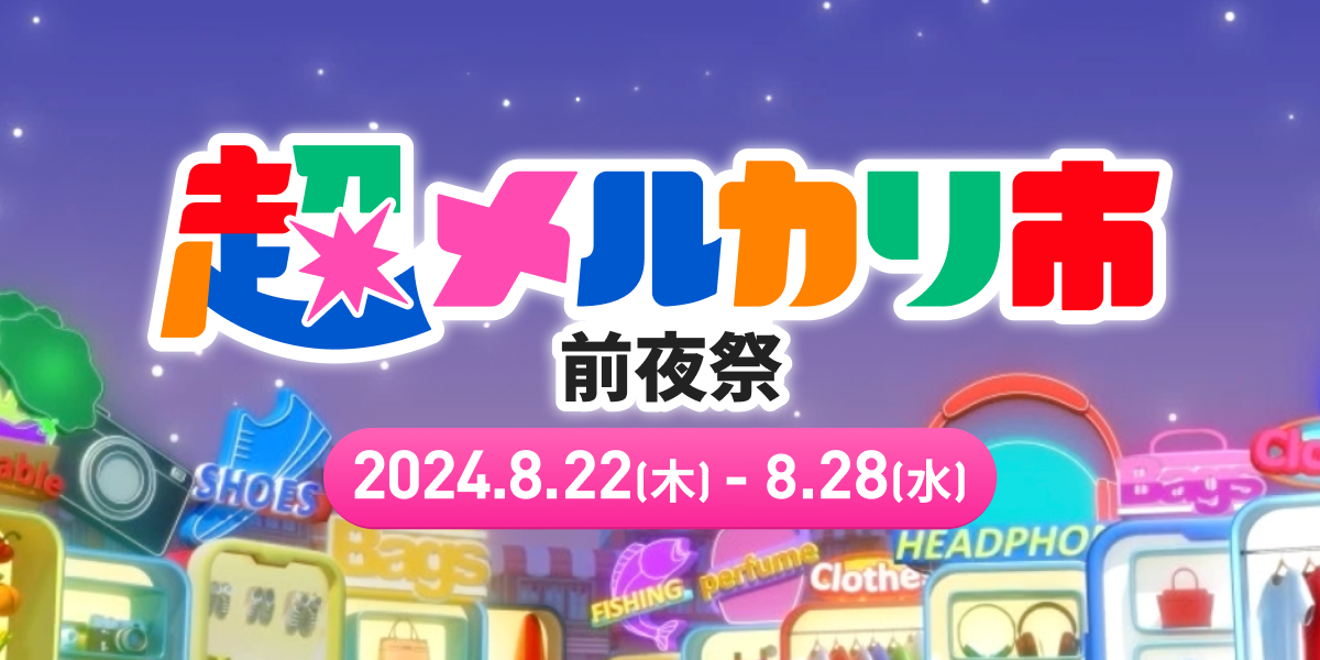 【8/22~8/28】抽選で最大10万円相当のポイントがもらえる！「超メルカリ市前夜祭」を開催！