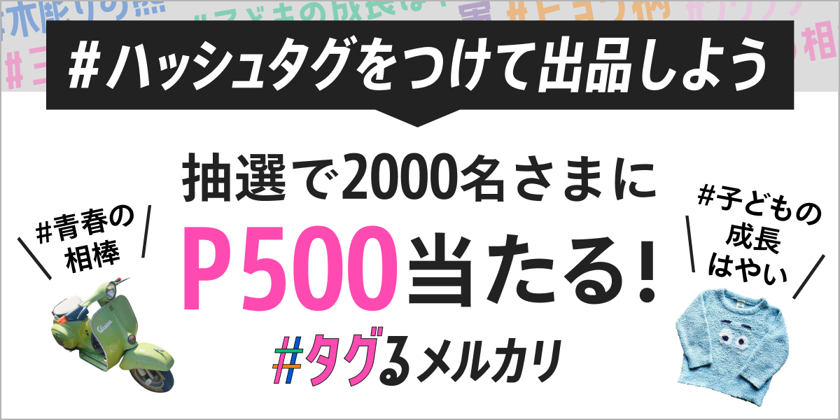 【8/9~9/17】＃を付けて出品しよう！抽選で2,000名にP500が当たる「タグるメルカリ」キャンペーン！