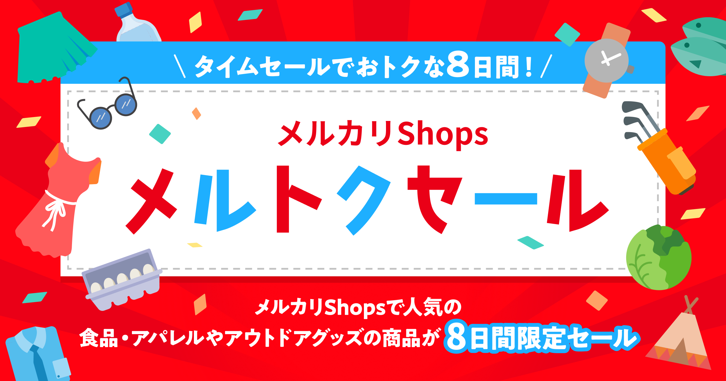 月初めはタイムセールで売上UP！「メルカリShopsメルトクセール」に参加しよう！