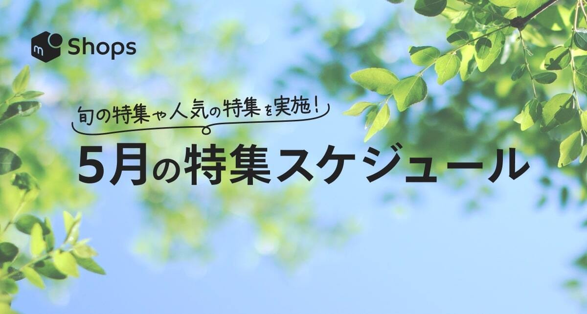 2025年(~6月)の特集スケジュール一覧