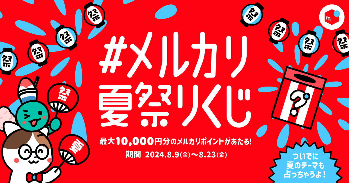 その場で当たりがわかる！メルカリ公式Xをフォロー&「#メルカリ夏祭りくじ」をリポストしてメルカリポイントをあてよう！