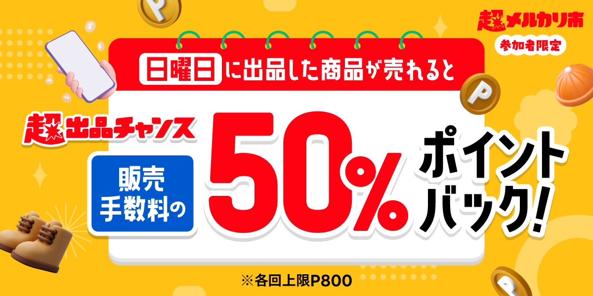 【9/1-9/15の毎週日曜日】出品して売れると販売手数料の50%ポイントバックキャンペーン！