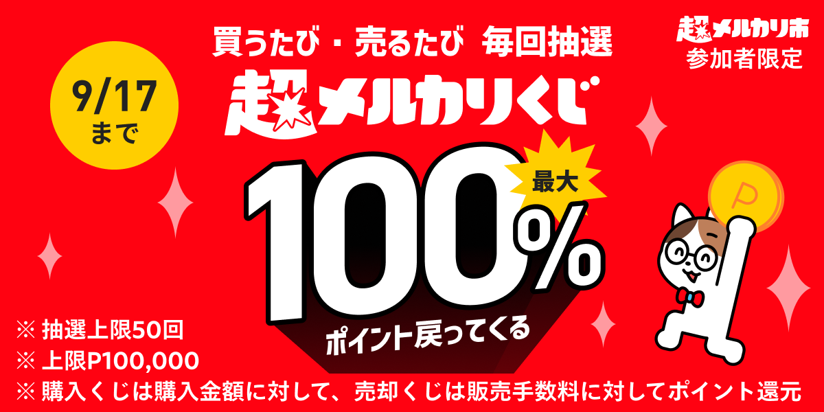 最大100%ポイント戻ってくる！】超メルカリくじ｜メルカリびより【公式サイト】