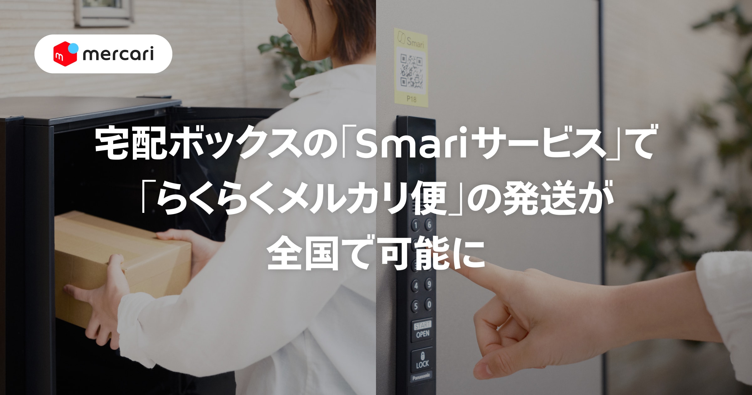 宅配ボックスの「Smariサービス」から 「らくらくメルカリ便」発送ができるようになりました！