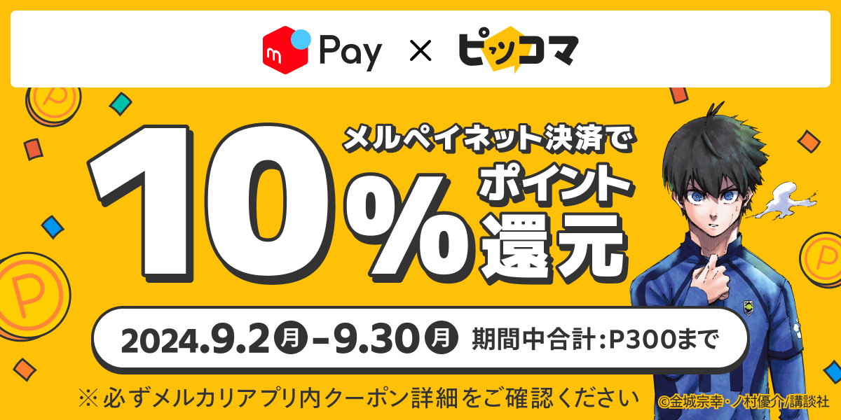 【メルペイ導入記念：9/2〜9/30】 ピッコマで使えるクーポンを配信中！