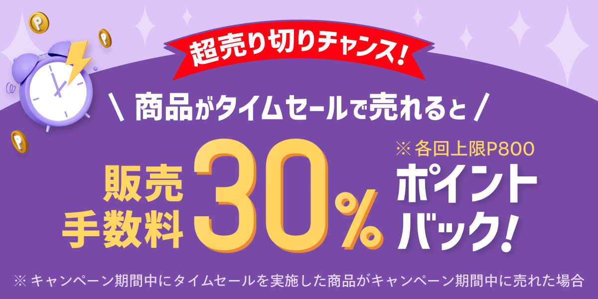 【9/5-9/7, 9/12-9/14】タイムセール中に売れると販売手数料の30%ポイントバックキャンペーン！