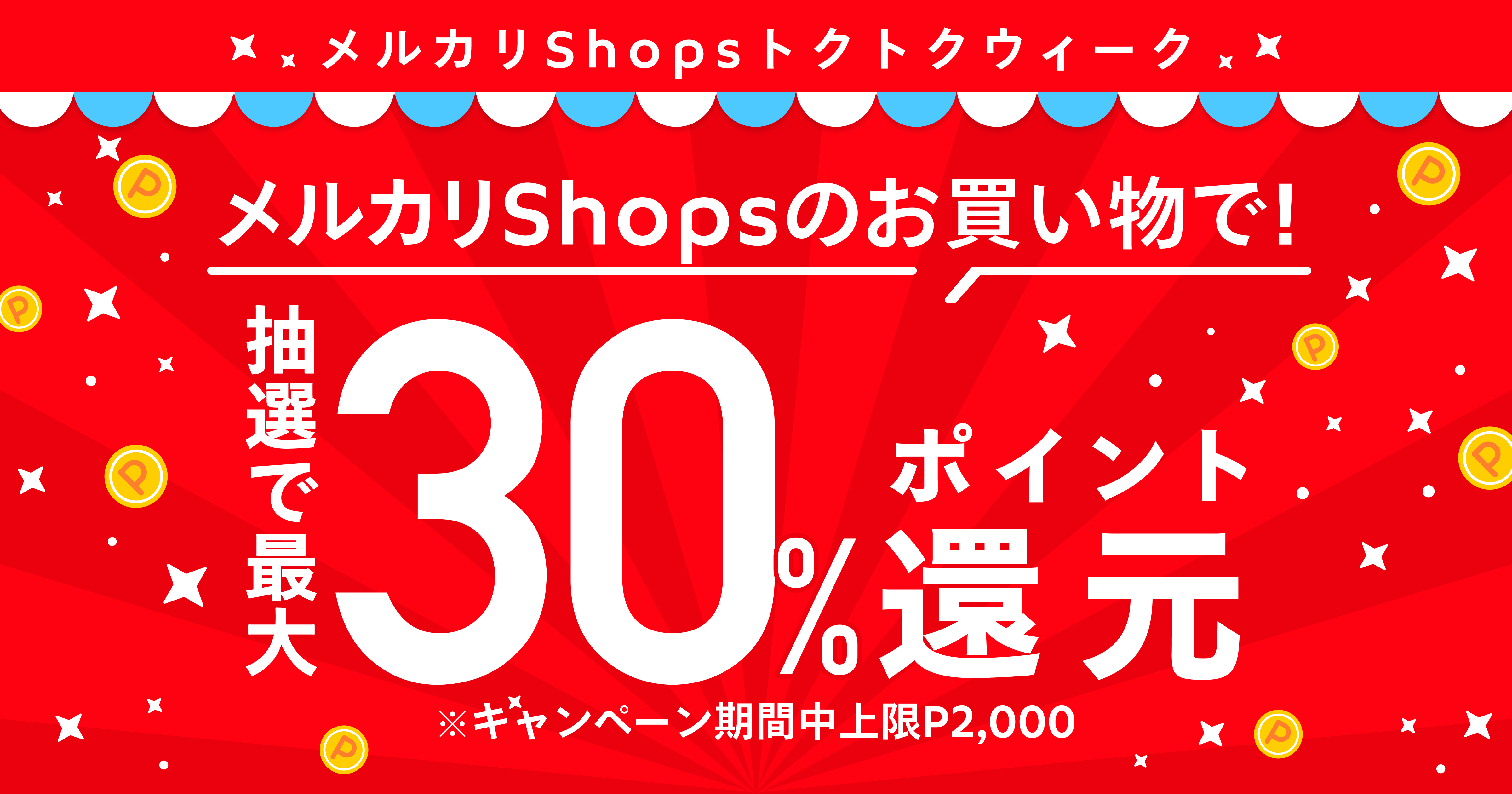 【9/1~9/8】メルカリShopsのお買い物で最大30％還元キャンペーン！