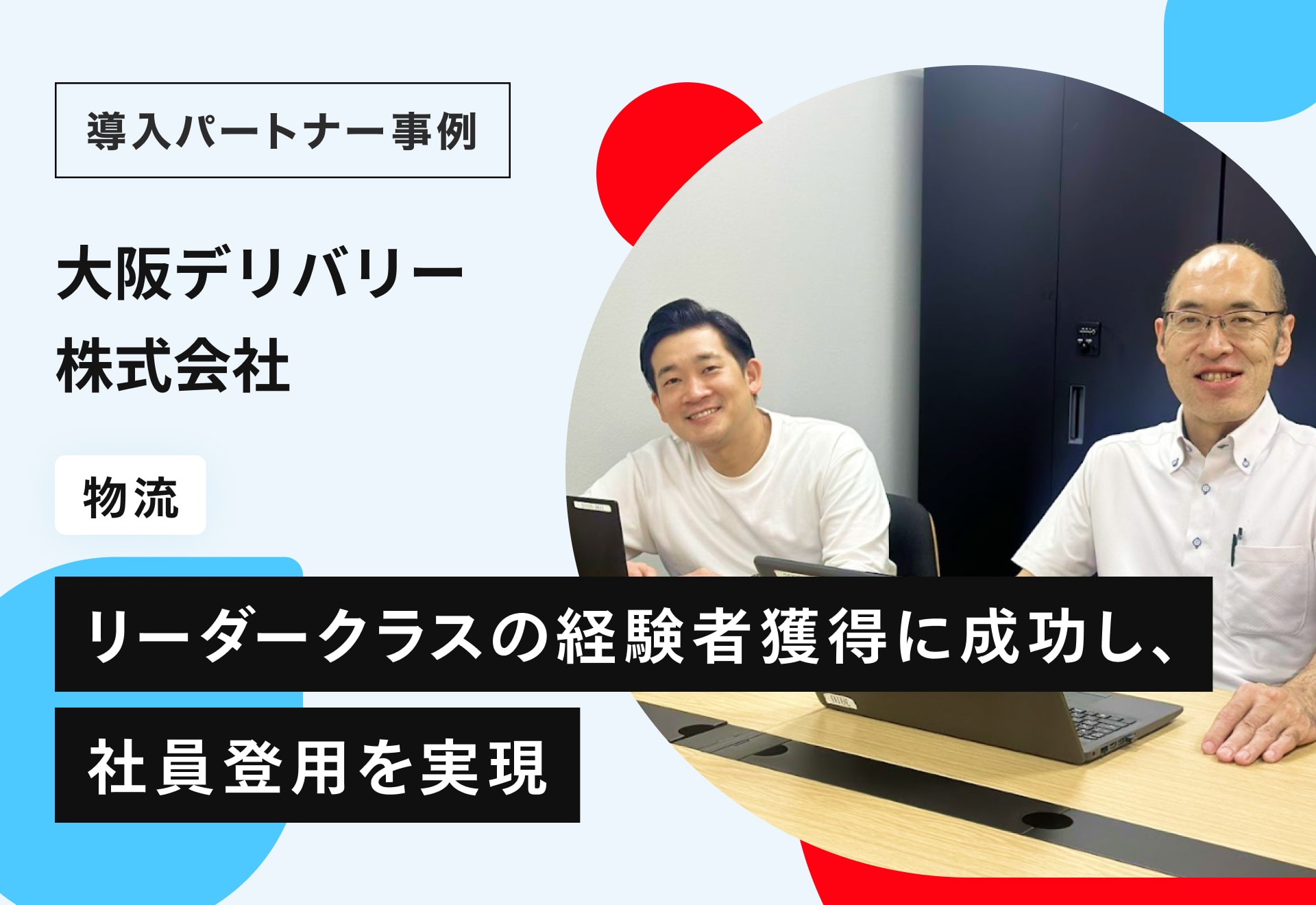 メルカリ ハロは質の高い人材が多いのが魅力。リーダークラスの経験者獲得に成功し、社員登用を実現。大阪デリバリー株式会社