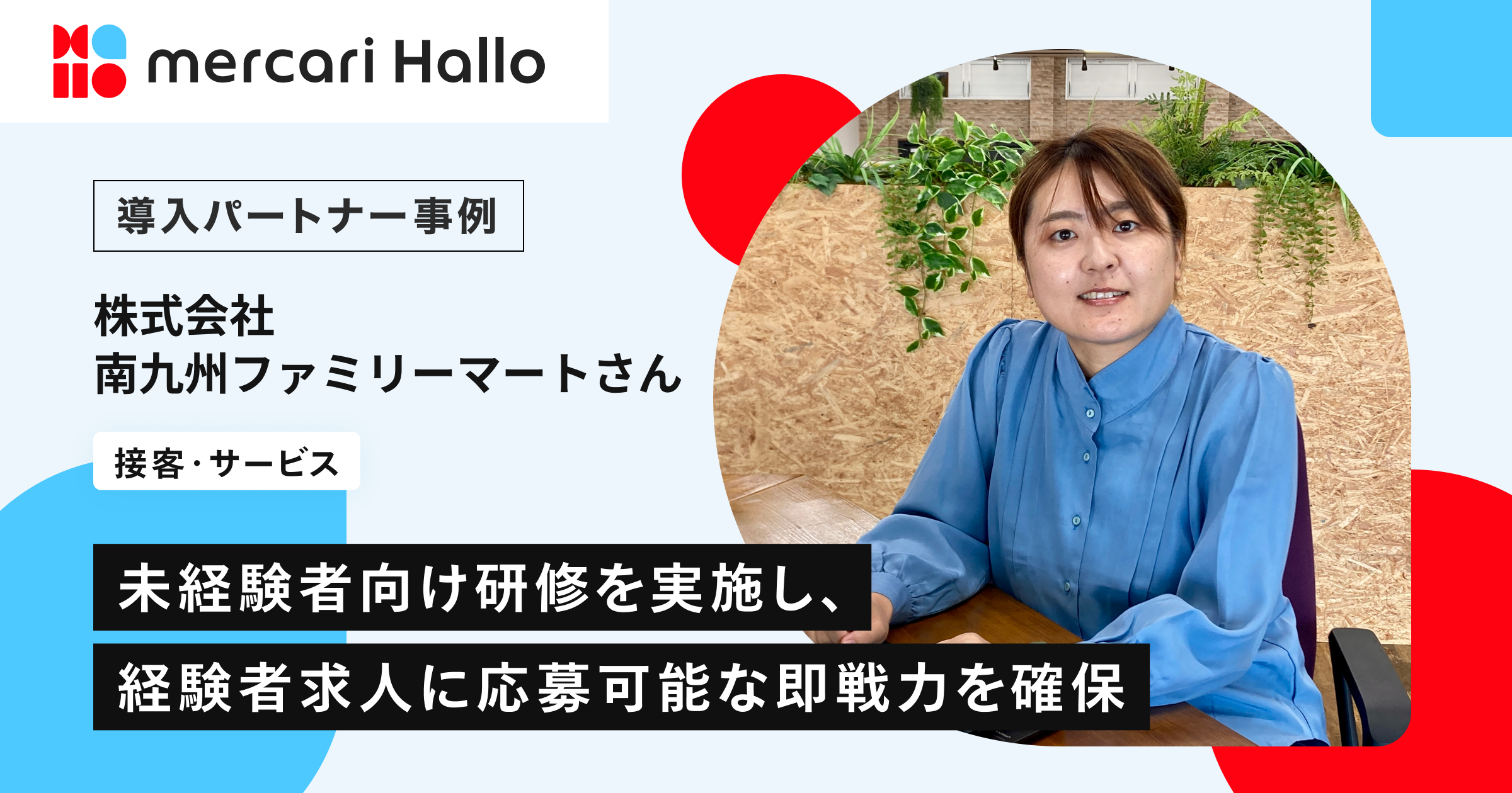 即戦力を確保し、未経験者向け研修制度で応募者増加。 働き手不足が懸念される九州エリアでの人材確保戦略とは。株式会社南九州ファミリーマートさん