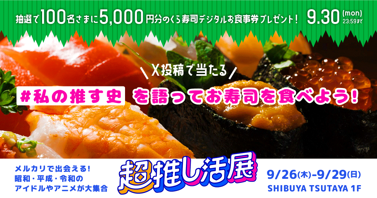 【100名さまに5,000円分のくら寿司のお食事券が当たる！】「#私の推す史」をつけて、あなたの過去から現在までの推し活について投稿しよう！メルカリ公式X（Twitter）キャンペーン