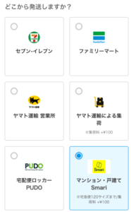 宅配ボックスの「Smariサービス」から 「らくらくメルカリ便