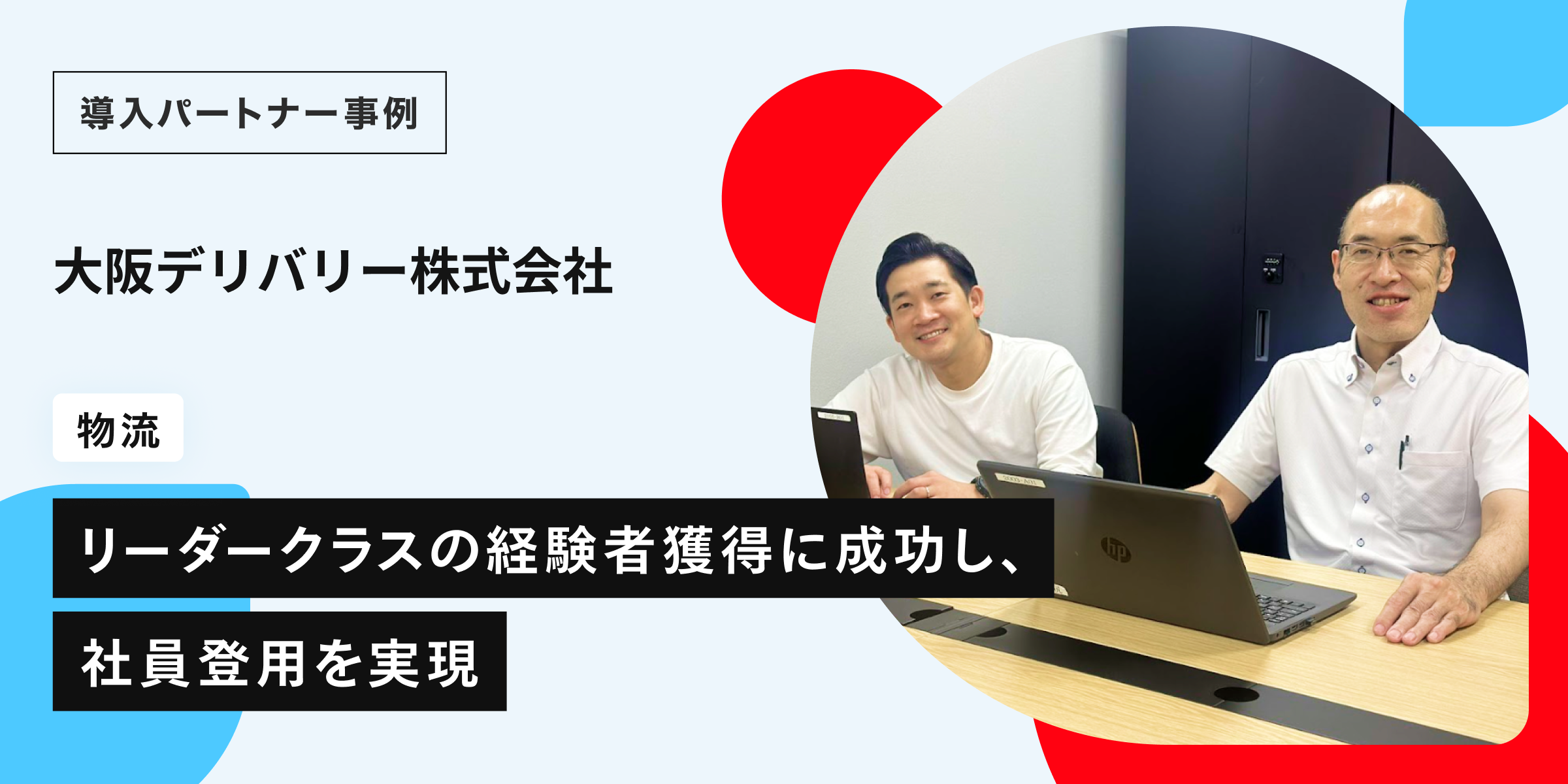 メルカリ ハロは質の高い人材が多いのが魅力。リーダークラスの経験者獲得に成功し、社員登用を実現。大阪デリバリー株式会社