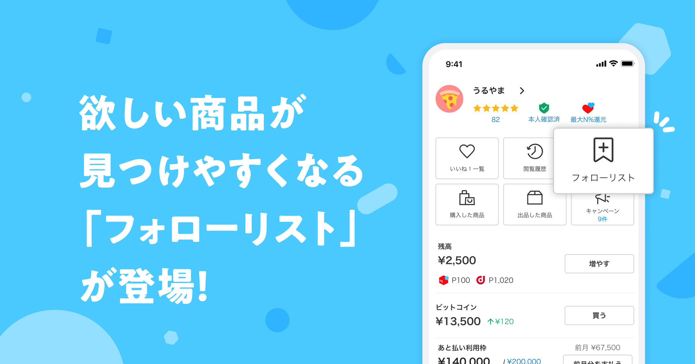 欲しい商品が見つけやすくなる「フォローリスト」が登場！