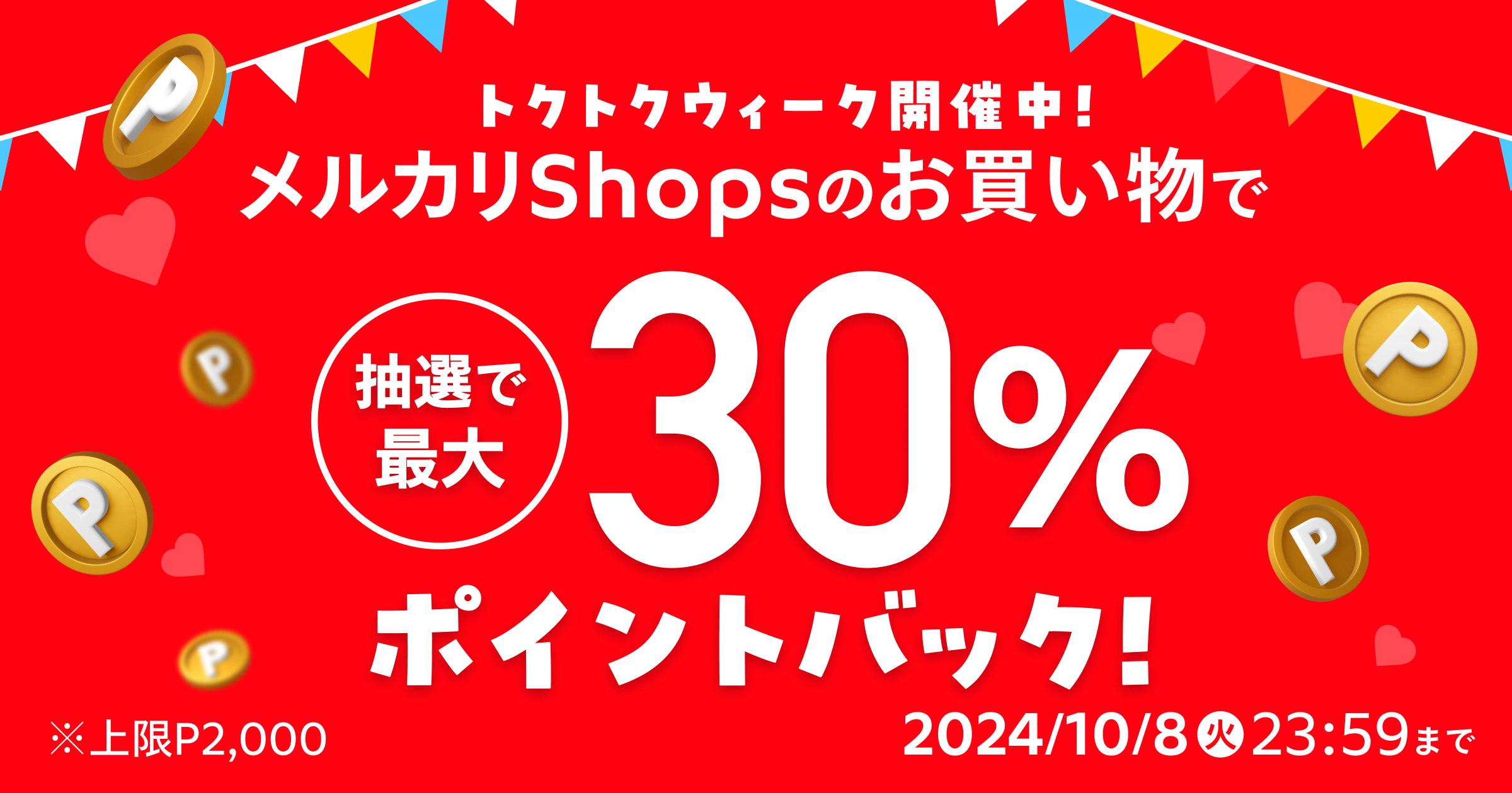 【10/1~10/8】メルカリShopsのお買い物で最大30％還元キャンペーン！