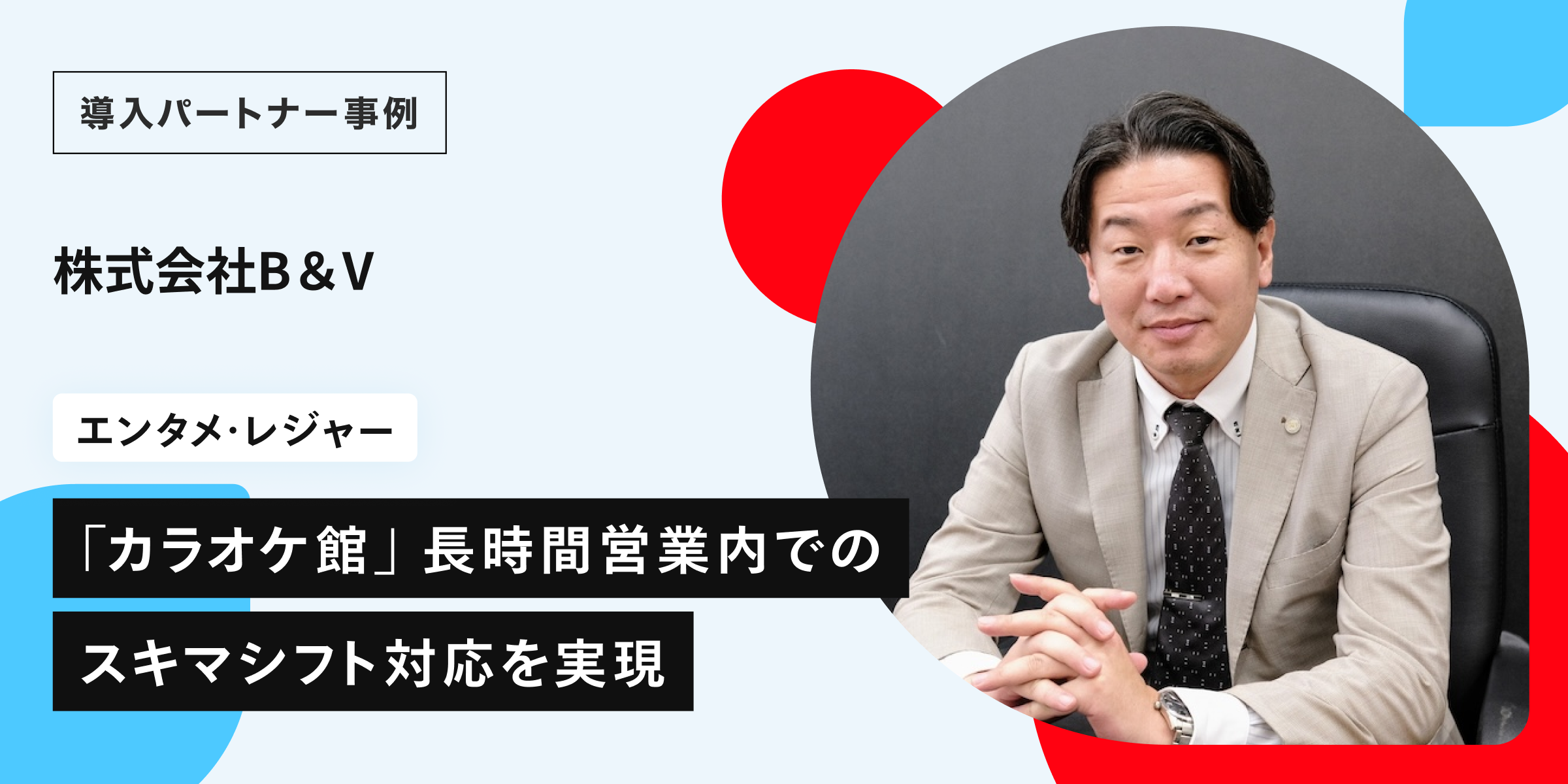 メルカリ ハロによる柔軟な人材活用で、元スタッフの復帰と長時間営業内のスキマシフトへの対応を実現。株式会社B&V