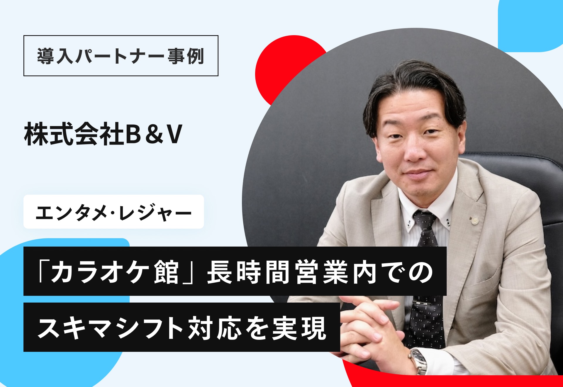 メルカリ ハロによる柔軟な人材活用で、元スタッフの復帰と長時間営業内のスキマシフトへの対応を実現。株式会社B&Vさん