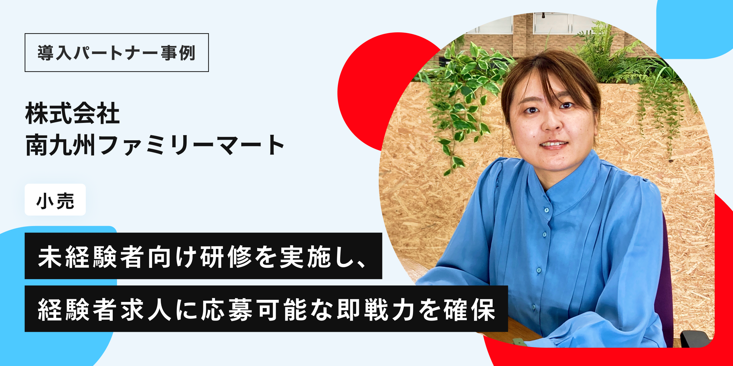即戦力を確保し、未経験者向け研修制度で応募者増加。 働き手不足が懸念される九州エリアでの人材確保戦略とは。株式会社南九州ファミリーマート
