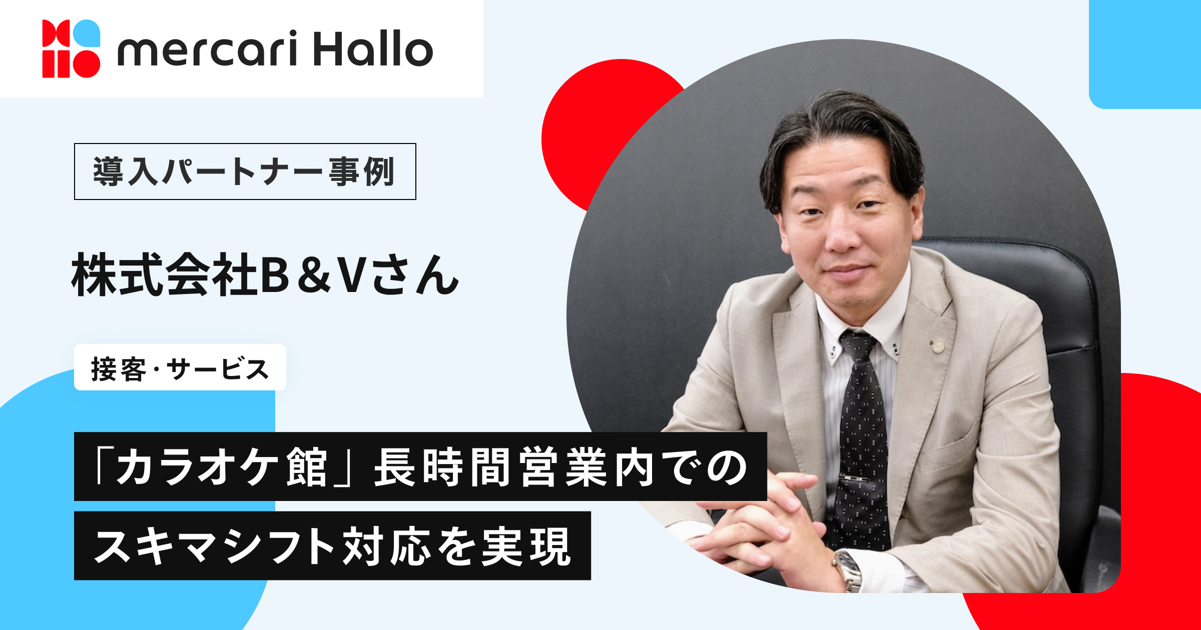 メルカリ ハロによる柔軟な人材活用で、元スタッフの復帰と長時間営業内のスキマシフトへの対応を実現。株式会社B&Vさん