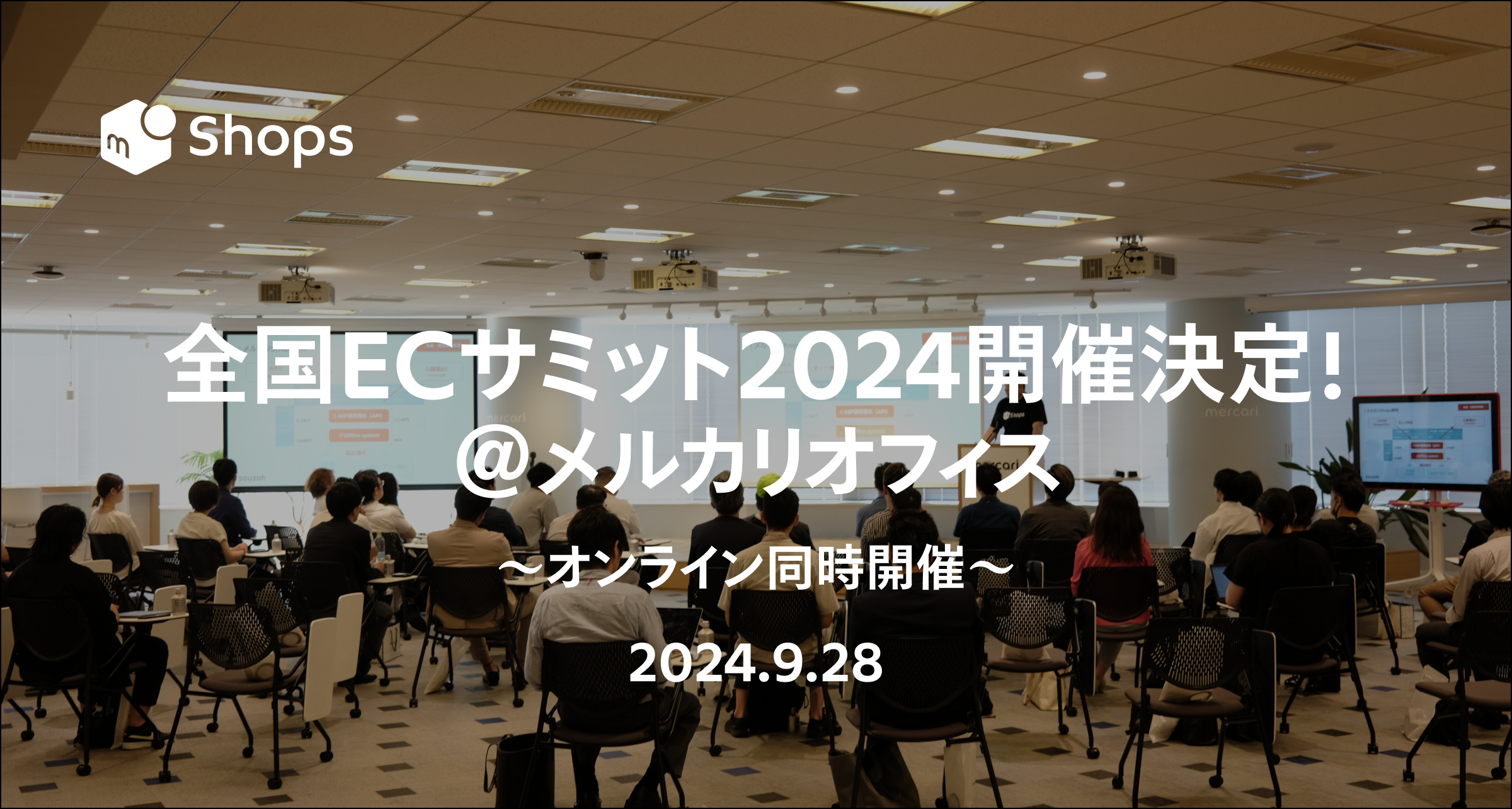 新たな販路開拓のチャンス！9/28(土) 全国ECサミット2024 メルカリオフィス＆オンラインで開催