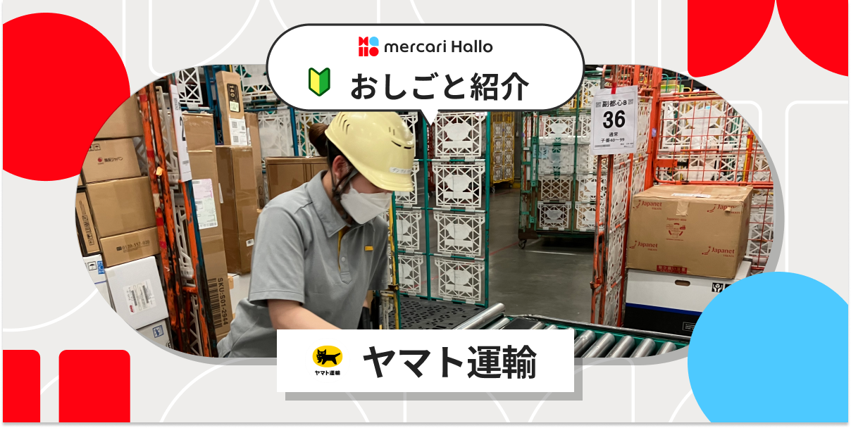 【おしごと紹介】ヤマト運輸の仕分けのおしごとをご紹介。事前に具体的な作業内容や注意事項を知っておくと安心です。