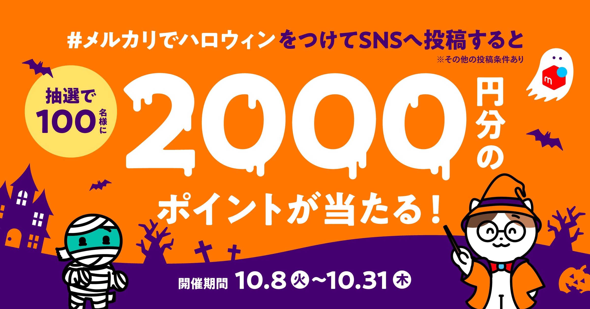 「#メルカリでハロウィン」をつけて公式SNSに投稿すると抽選で100名さまに2,000円分のポイントをプレゼント