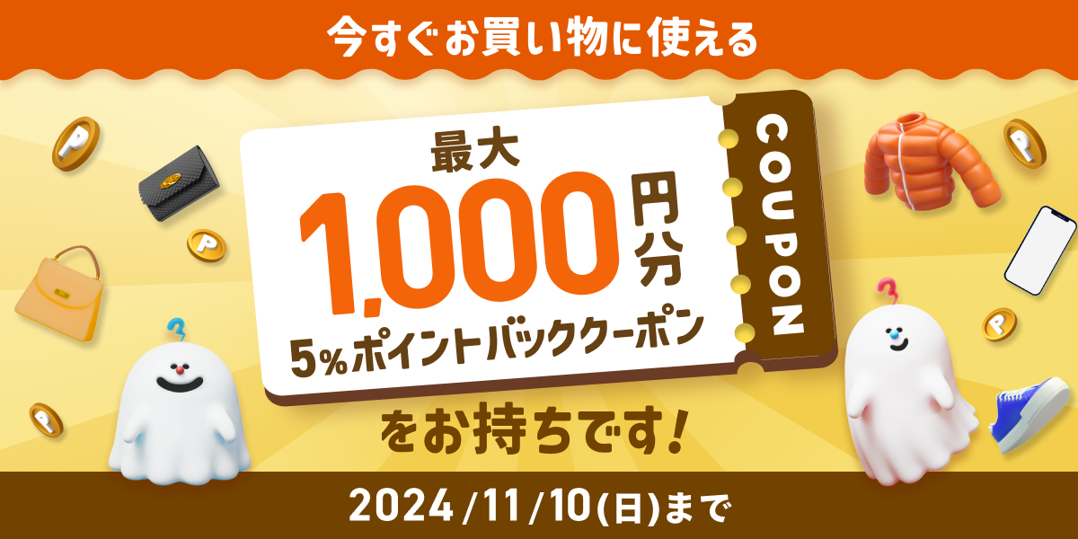 【10/18~11/10】通知を受け取った方限定・最大1,000円分ポイントバックされる5%還元お買い物クーポン