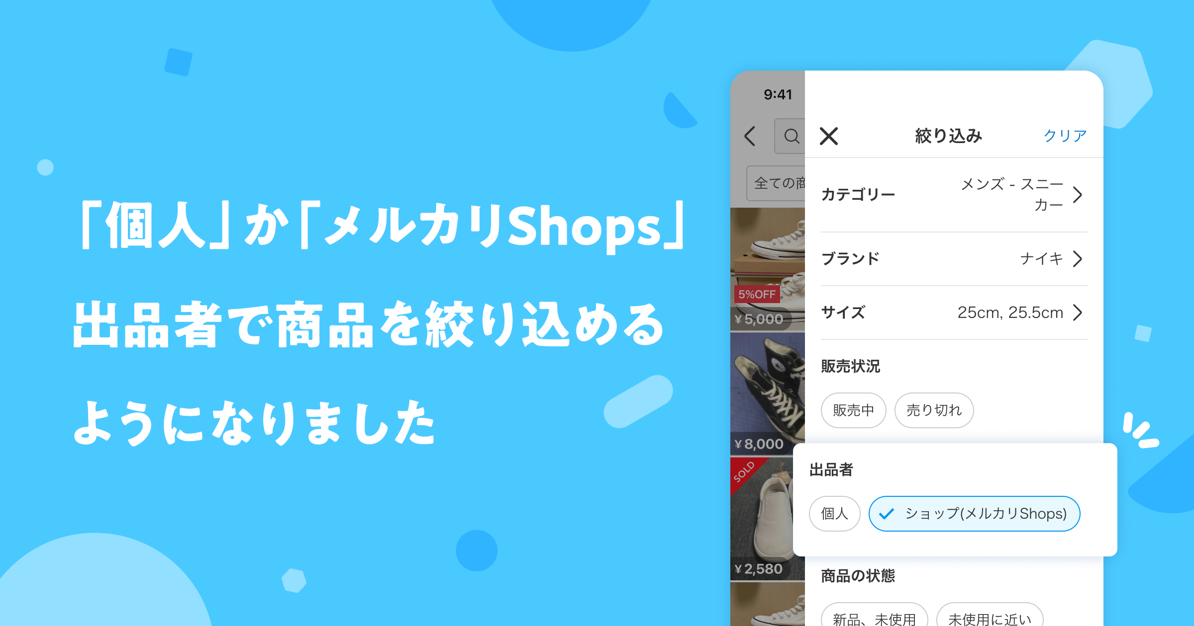 「個人」か「メルカリShops」出品者で商品を絞り込めるようになりました