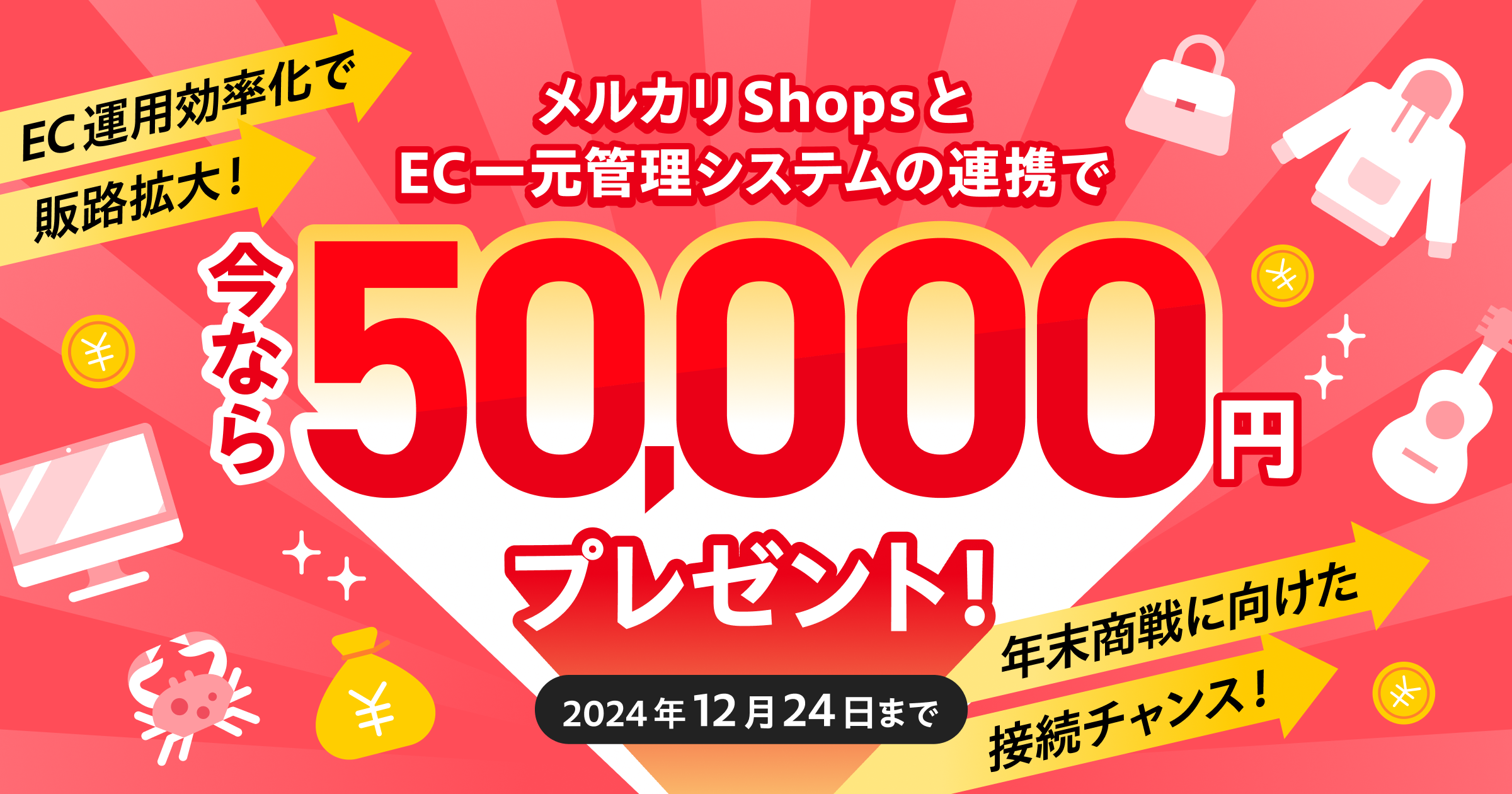 【法人限定】対象EC一元管理システムとメルカリShopsを連携すると5万円プレゼント！2024年12月24日（火）まで