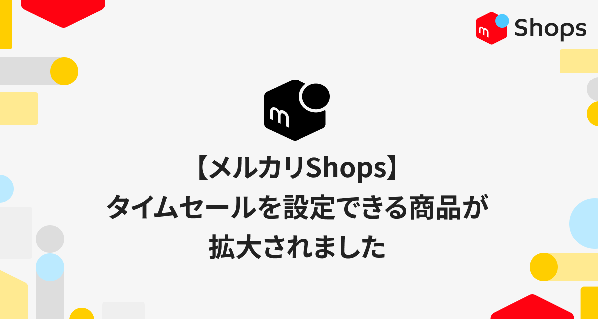 【メルカリShops】タイムセールを設定できる商品が拡大されました！