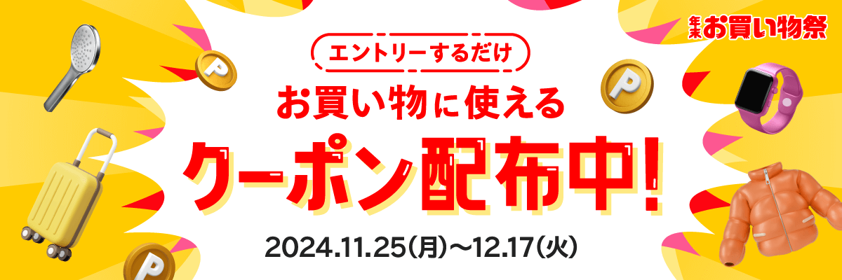 【2024/11/25-12/17】メルカリ年末お買い物祭 – くじ＆クーポン