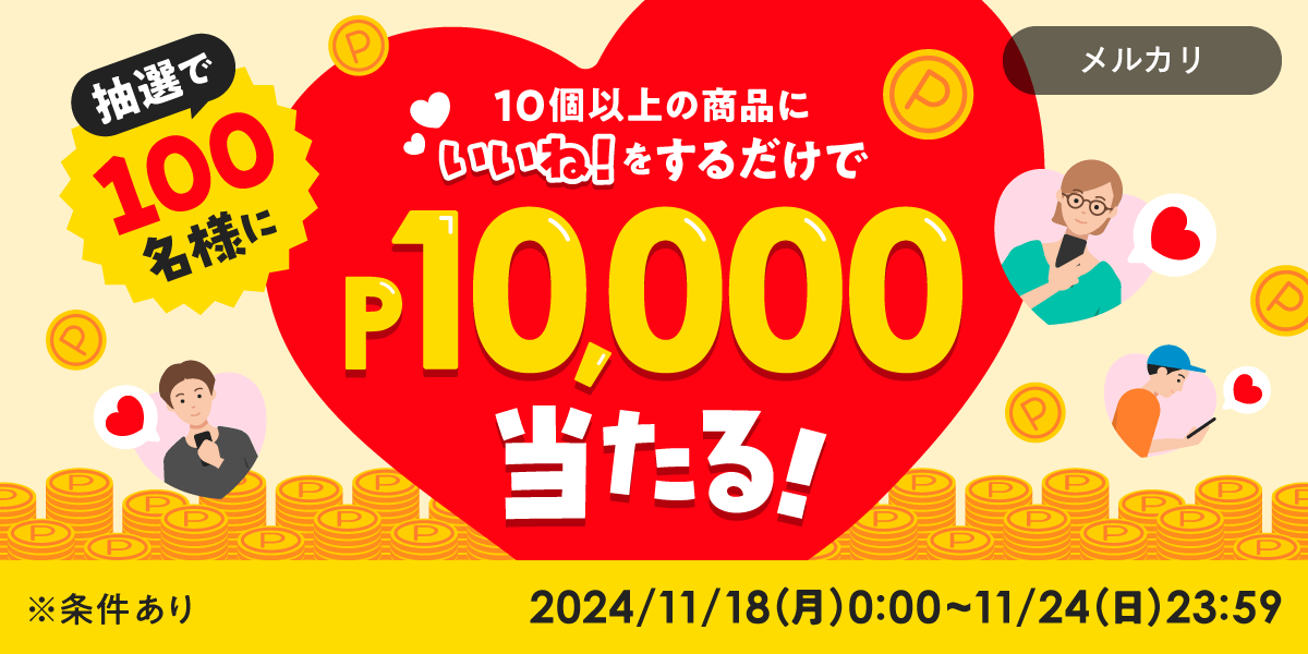 【11/18~11/24】いいね！でP10,000が当たるチャンス