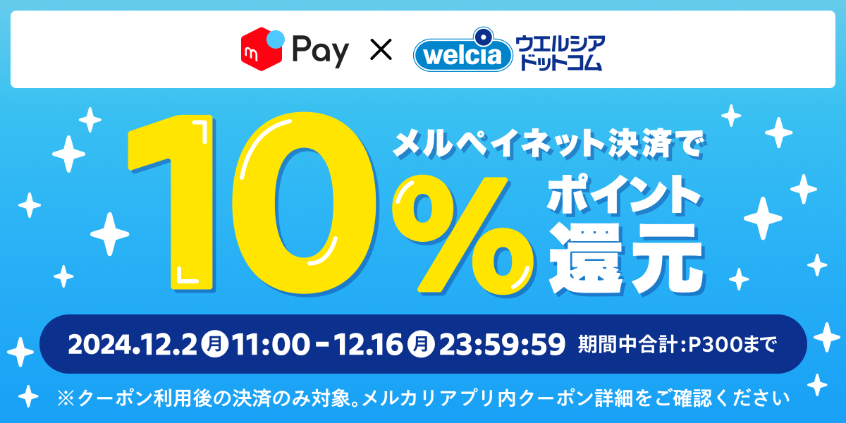 【メルペイ導入記念：12/2〜12/16】 ウエルシアドットコムで使えるクーポンを配信中！