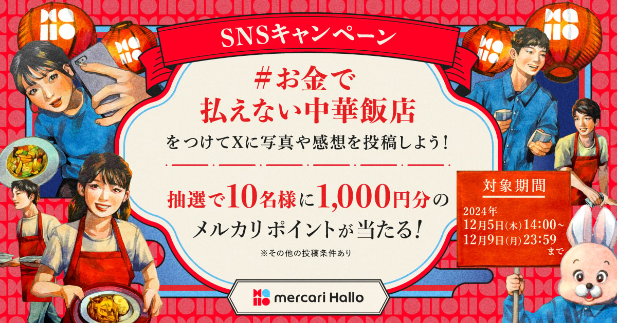 1,000円分のメルカリポイントが10名さまに当たる！ 「お金で払えない中華飯店」 の感想を投稿しよう！ メルカリ ハロX（旧Twitter）キャンペーン