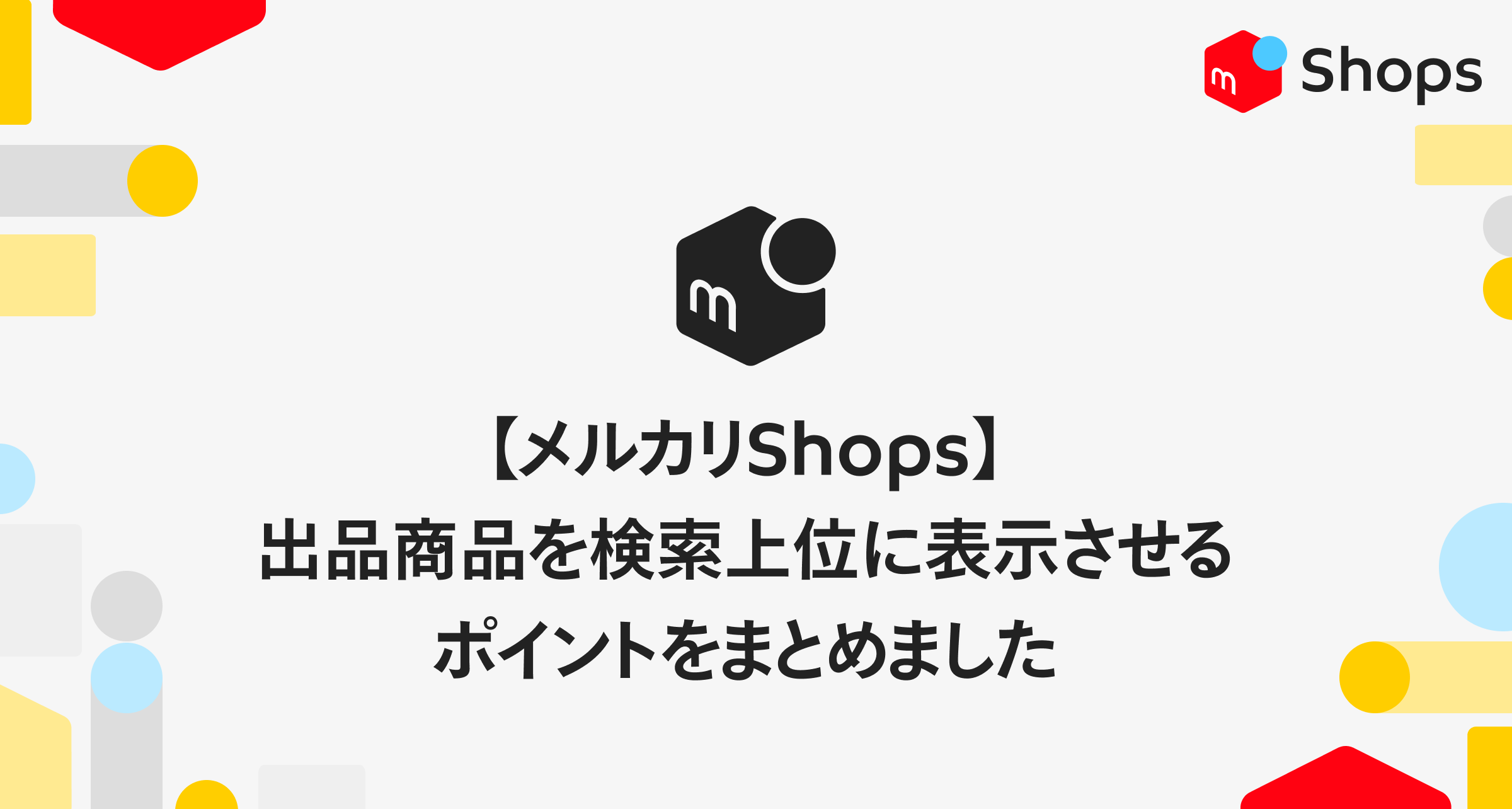 【メルカリShops】出品商品を検索上位に表示させるポイントをまとめました！