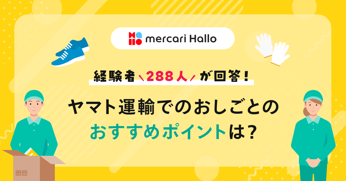 【メルカリ ハロ】経験者288人が回答！ヤマト運輸でのおしごとのおすすめポイントは？