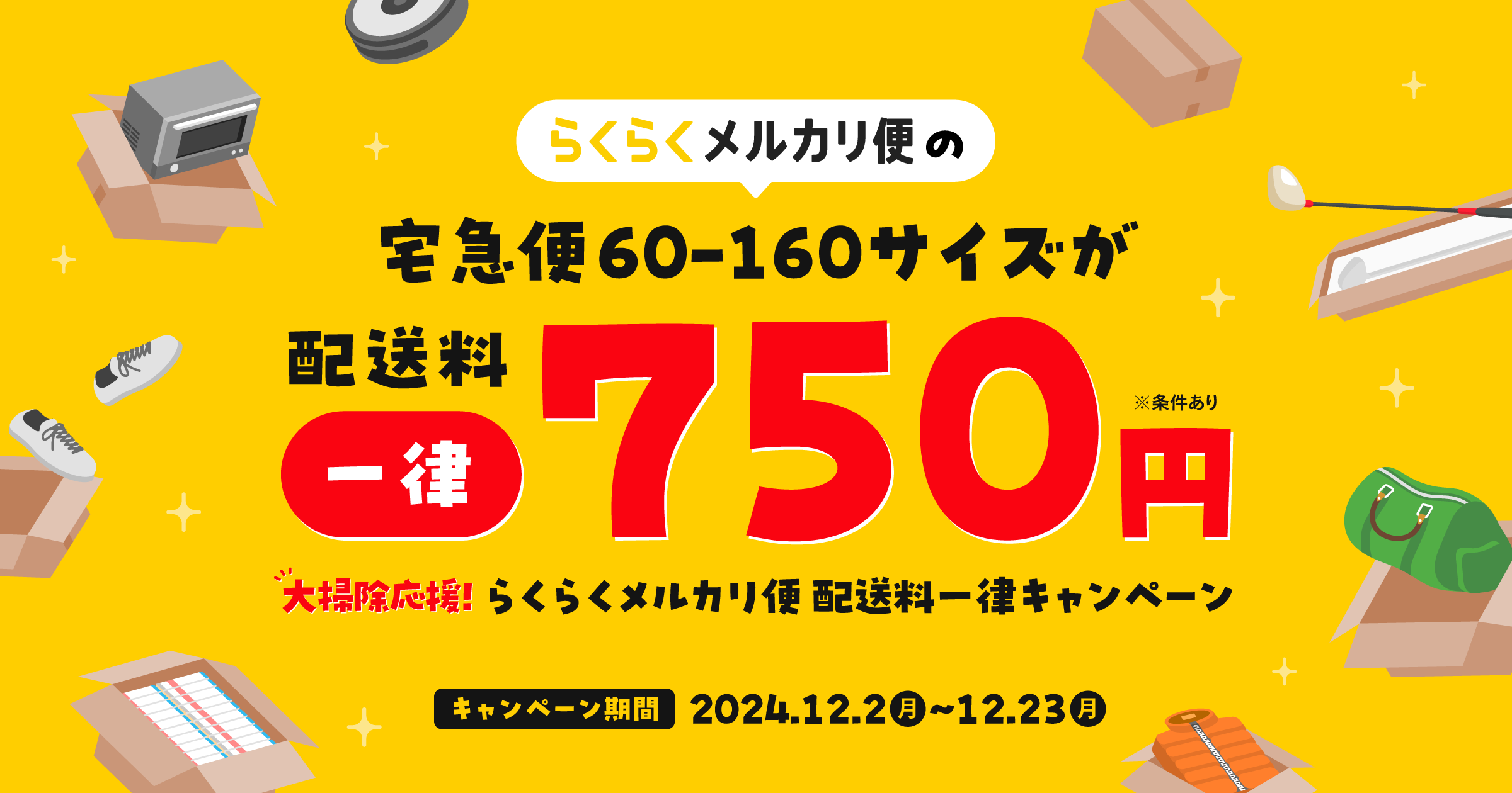 【12/2-12/23】大掃除応援！らくらくメルカリ便 配送料一律キャンペーン