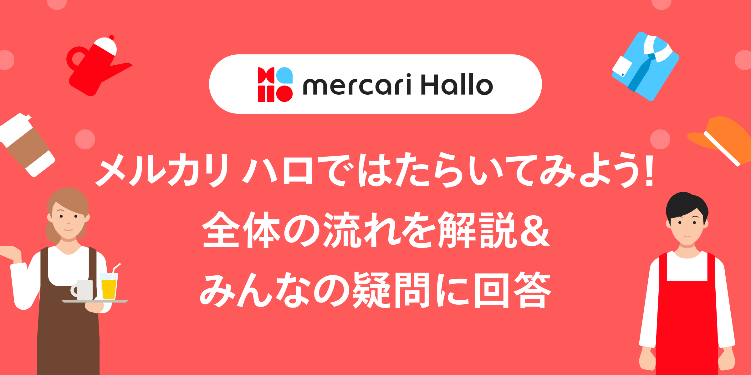 メルカリ ハロではたらいてみよう！