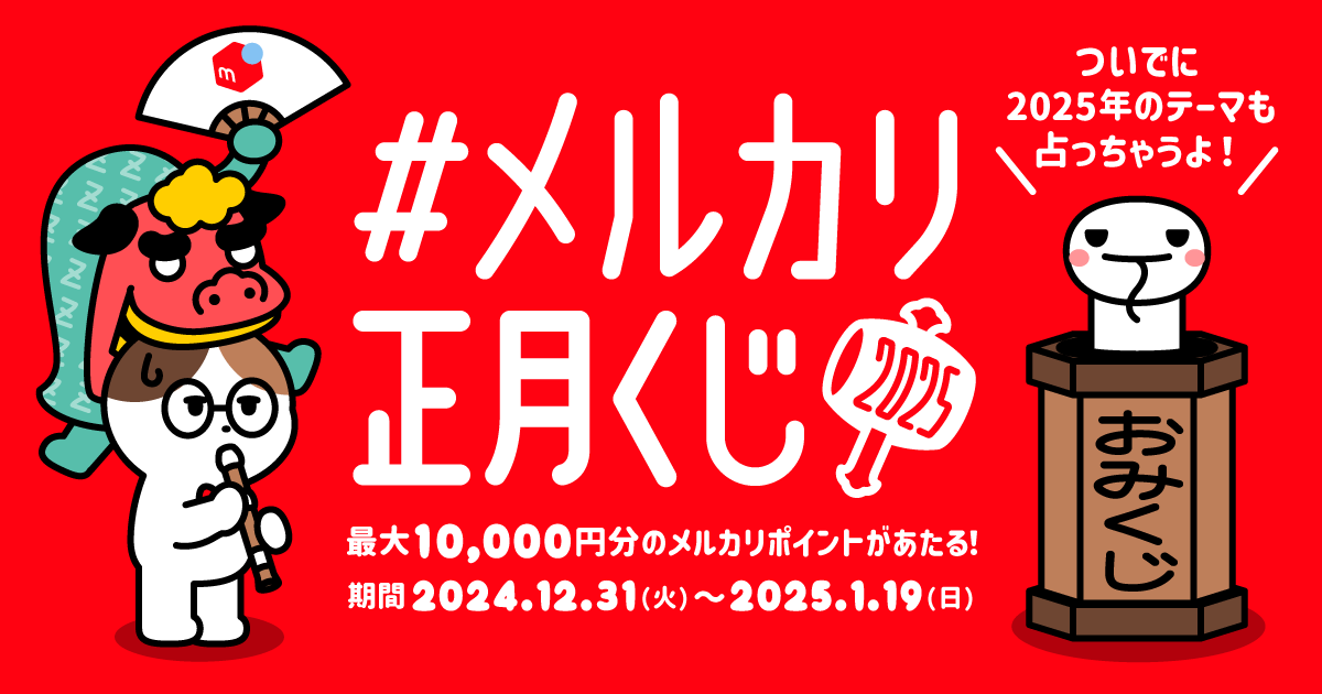 その場で当たりがわかる！公式Xで「メルカリ正月くじ2025」を引こう！ あなたの「2025年のテーマ」も占います♪