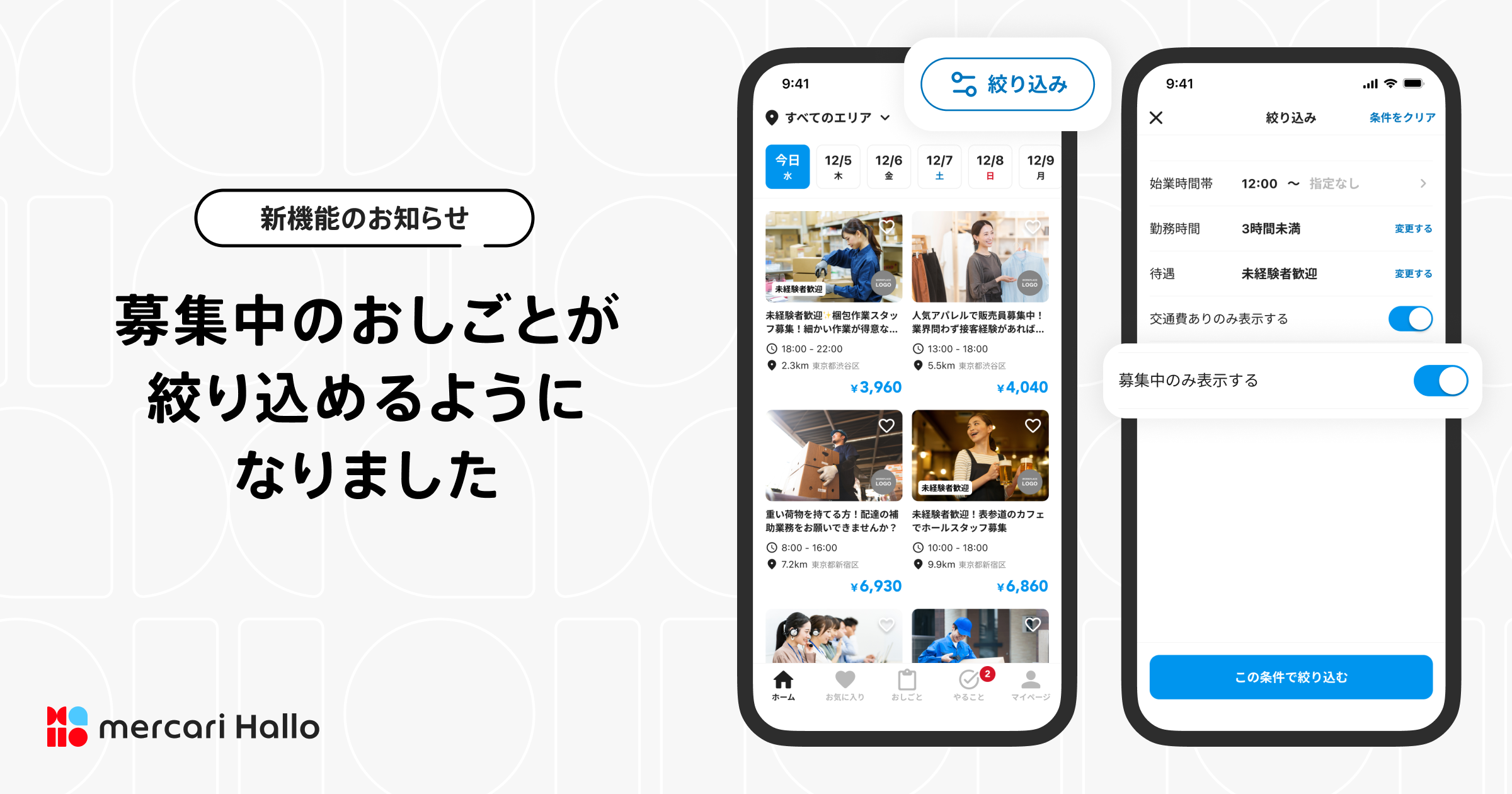 新機能のお知らせ✨募集中のおしごとが絞り込めるようになりました – メルカリ ハロ