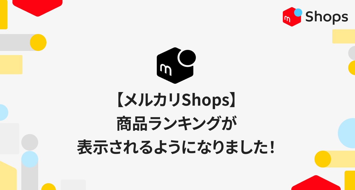 【メルカリShops】商品ランキングが表示されるようになりました！