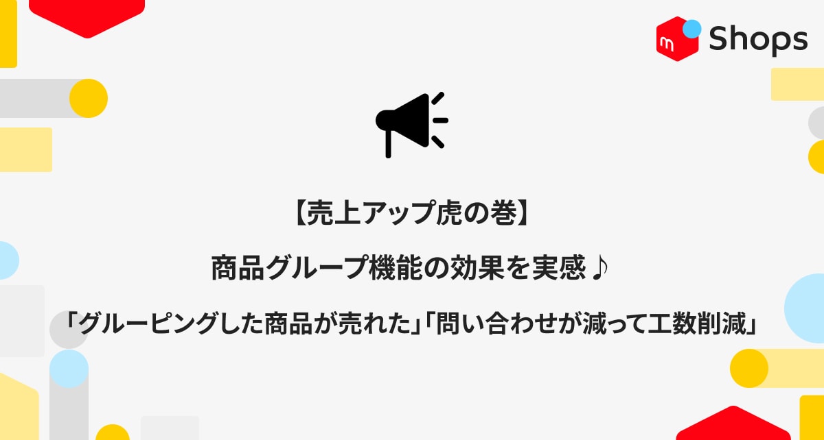 【売上アップ虎の巻】商品グループ機能の効果を実感♪「グルーピングした商品が売れた」「問い合わせが減って工数削減」