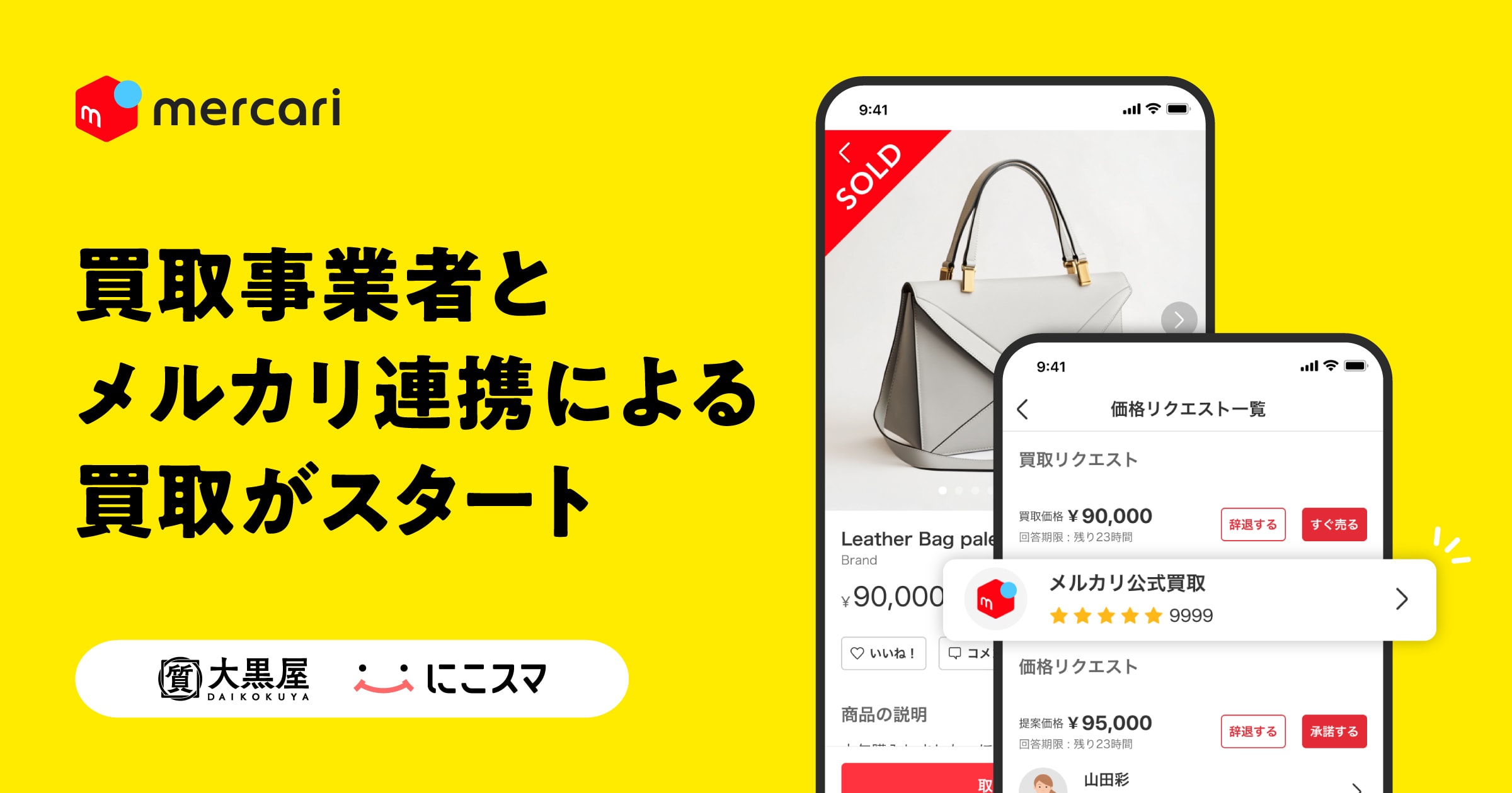 メルカリが買取事業者と連携して出品商品を買い取る「買取リクエスト」を開始します！