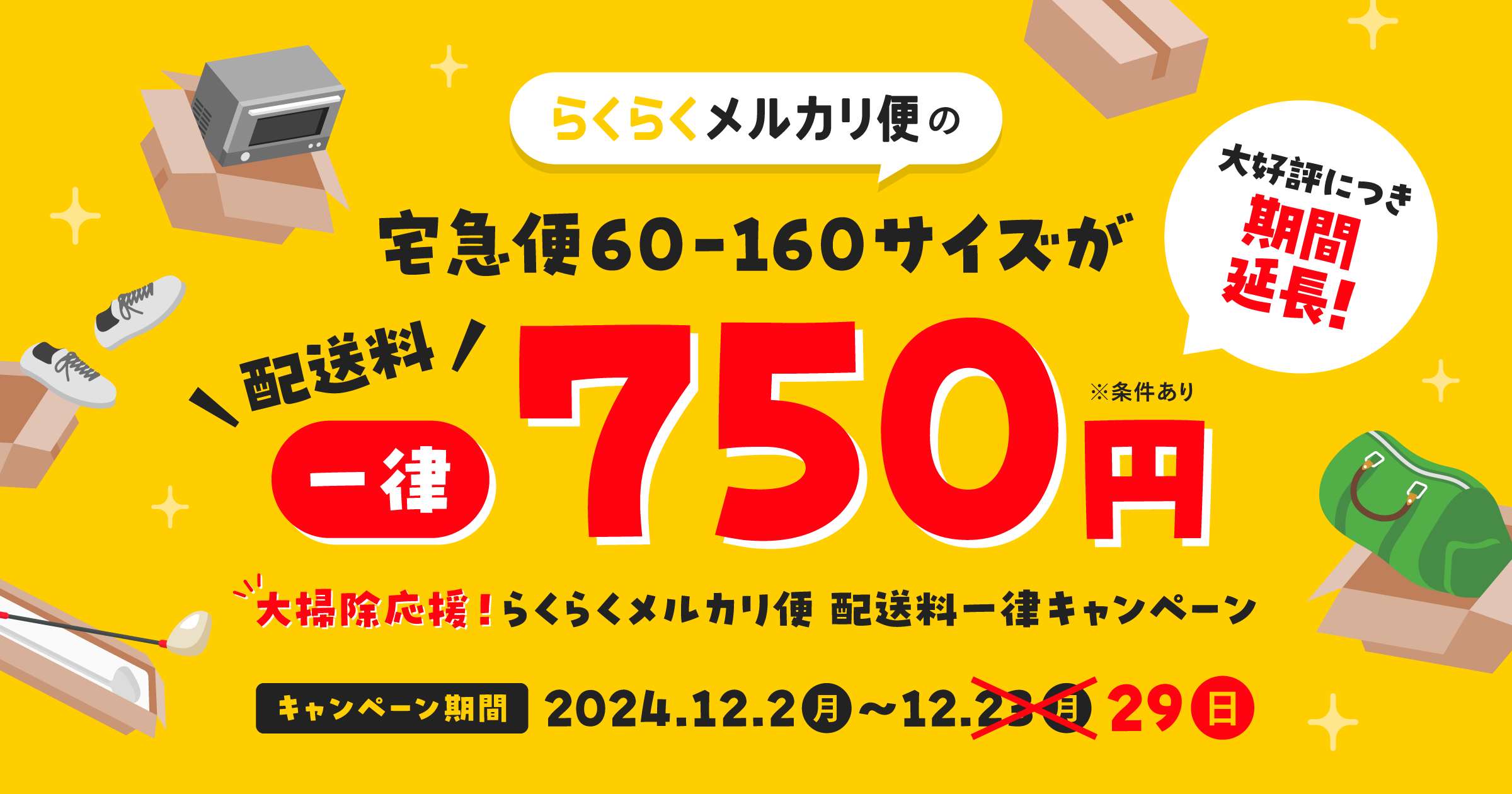 【12/2-12/23】大掃除応援！らくらくメルカリ便 配送料一律キャンペーン