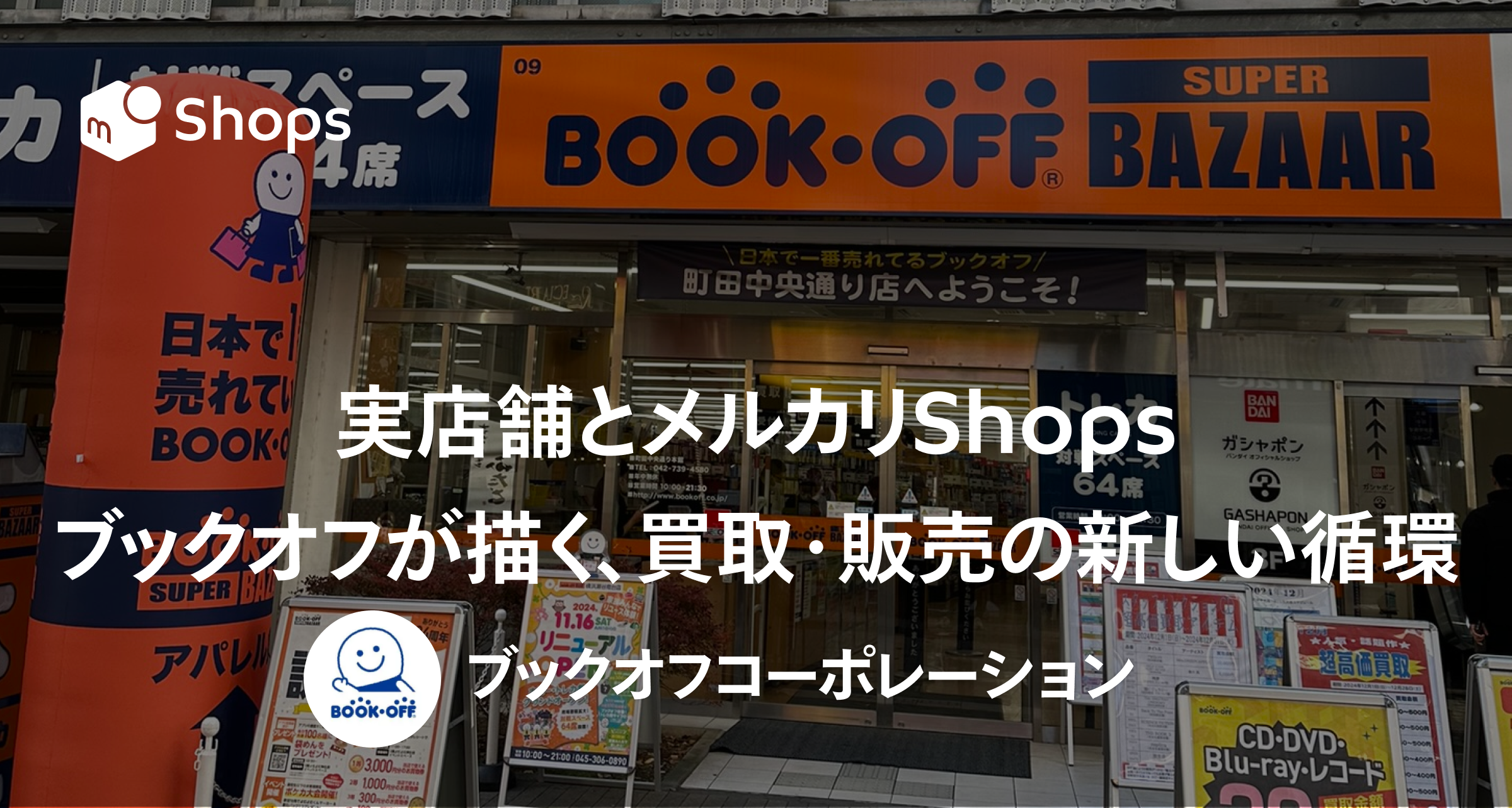 実店舗とメルカリShops。ブックオフが描く、買取・販売の新しい循環「ブックオフコーポレーション」さん