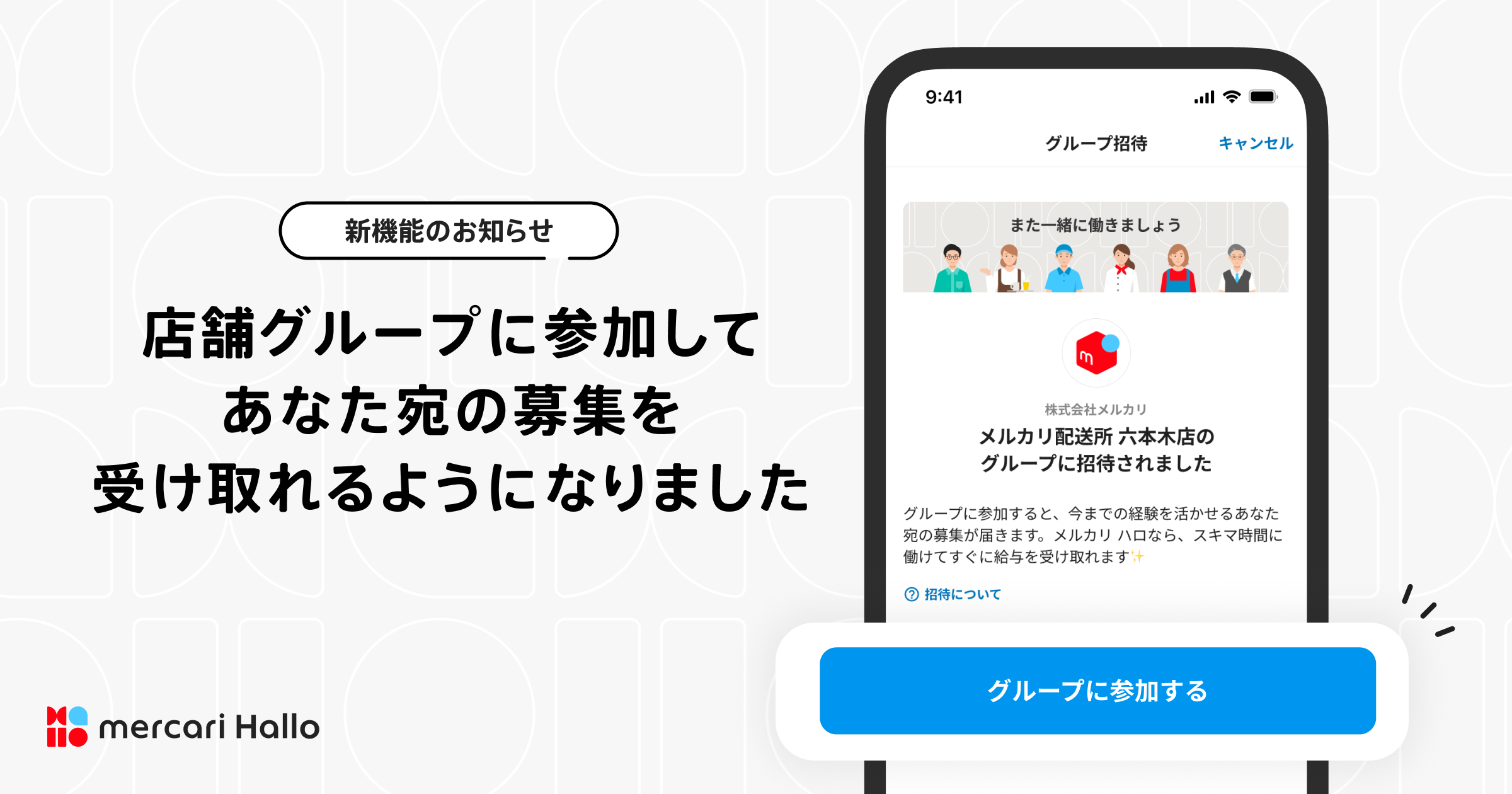 新機能のお知らせ✨店舗グループに参加してあなた宛の募集を受け取れるようになりました – メルカリ ハロ