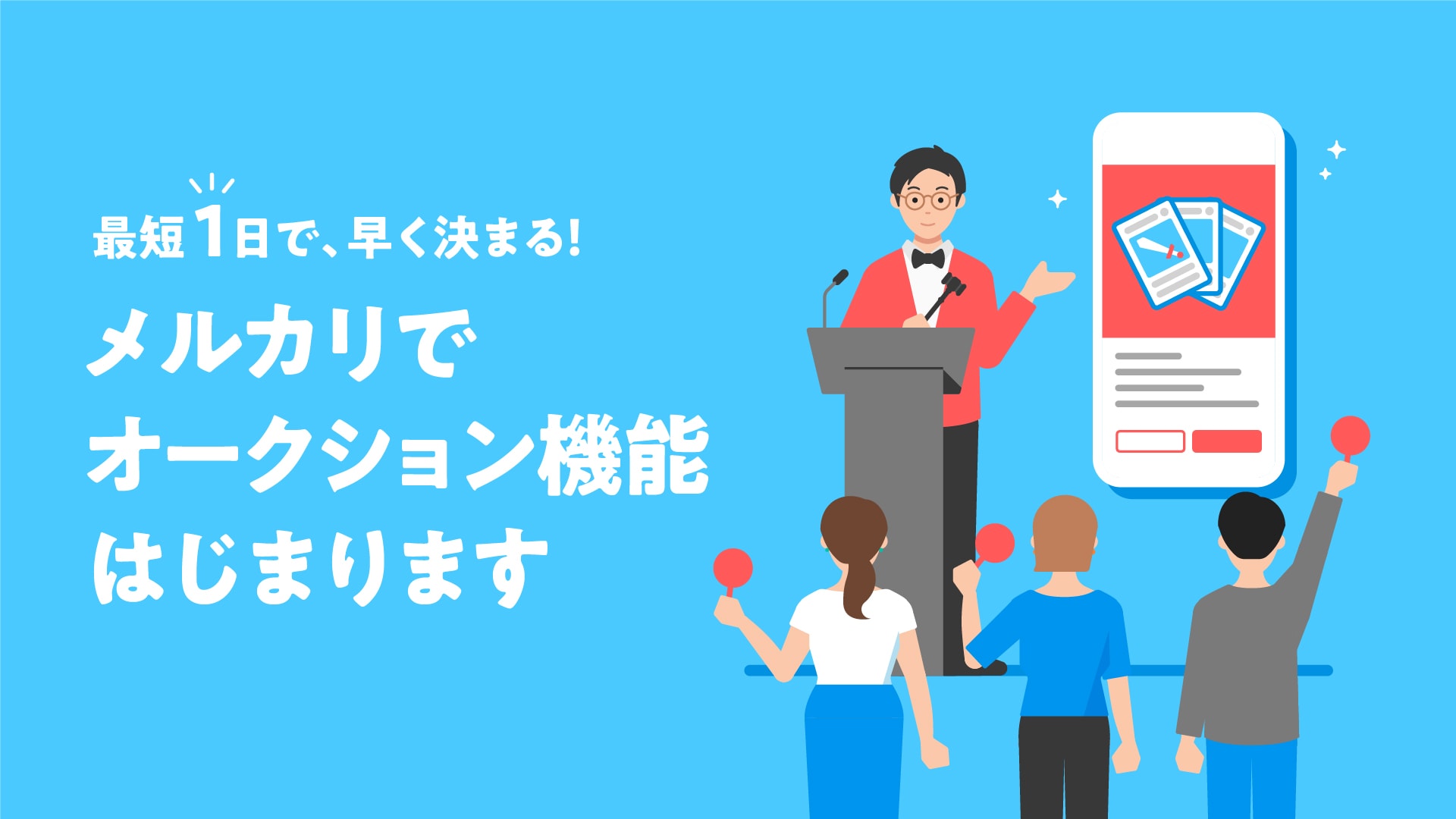 最短1日で早く決まる！メルカリでオークション機能がはじまります