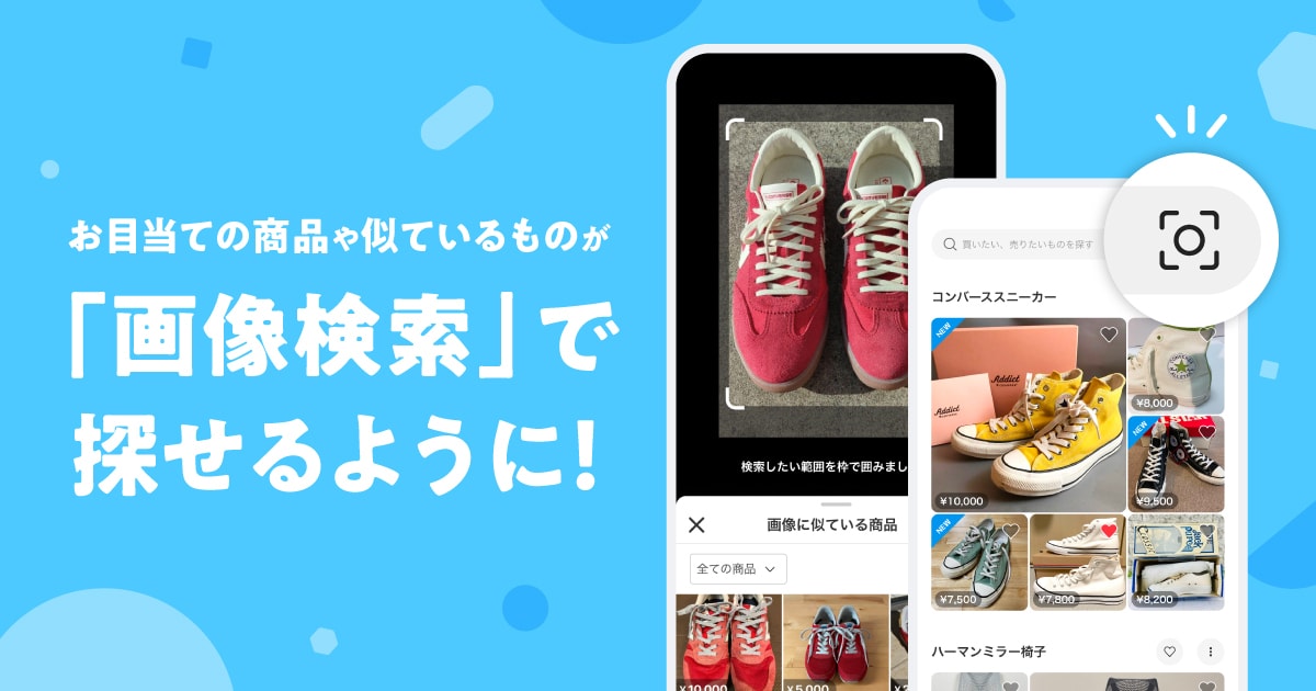 名前がわからなくてもOK！欲しいものを「画像検索」で探せるようになりました